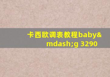 卡西欧调表教程baby—g 3290